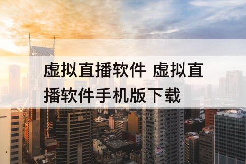 虚拟直播软件 虚拟直播软件手机版下载