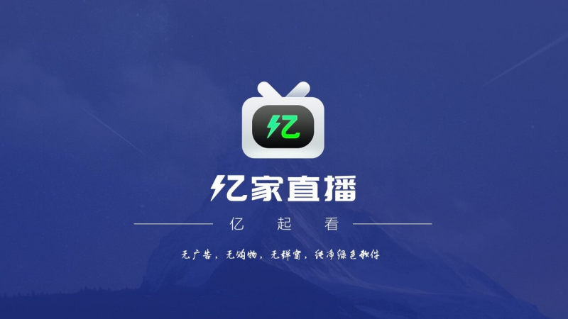 亿家直播手机版  v1.1.1图3