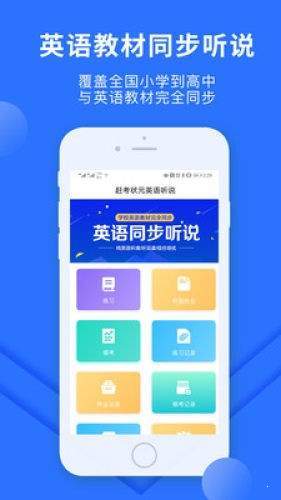 赶考状元英语听说  v1.0.0图1