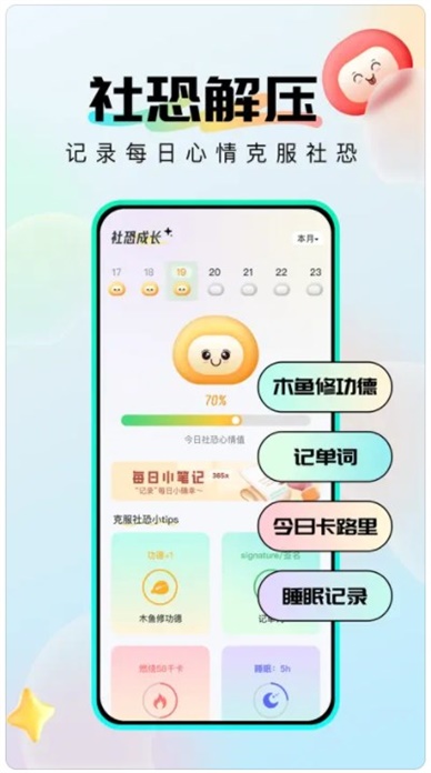 社恐成长软件下载安装最新版手机免费  v1.0.6图1