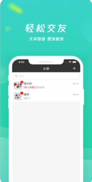 乡聊下载最新版本  v1.8.4图3