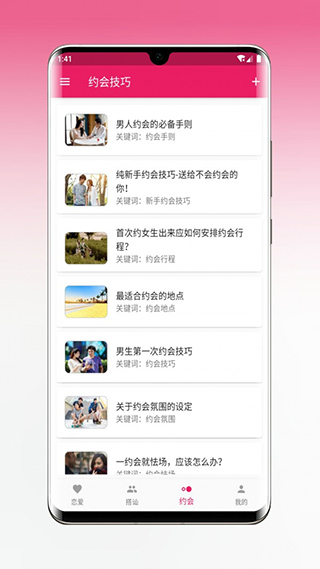 恋爱秘籍app  v1.5.3图1