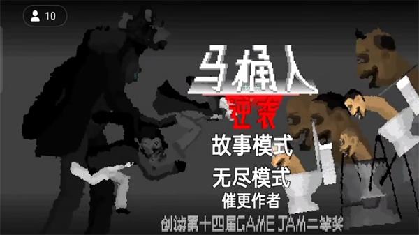 马桶人逆袭游戏破解版  v1.0图2