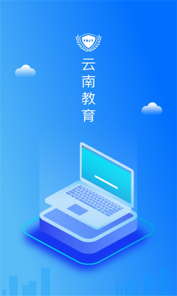 云南教育app官方免费下载苹果  v30.0.45图2