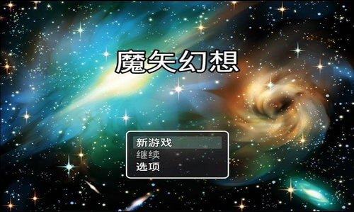 魔矢幻想aw破解版  v1.0.5图2