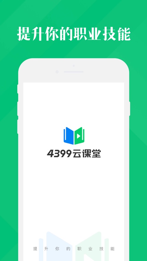 4399云课堂  v1.0图3