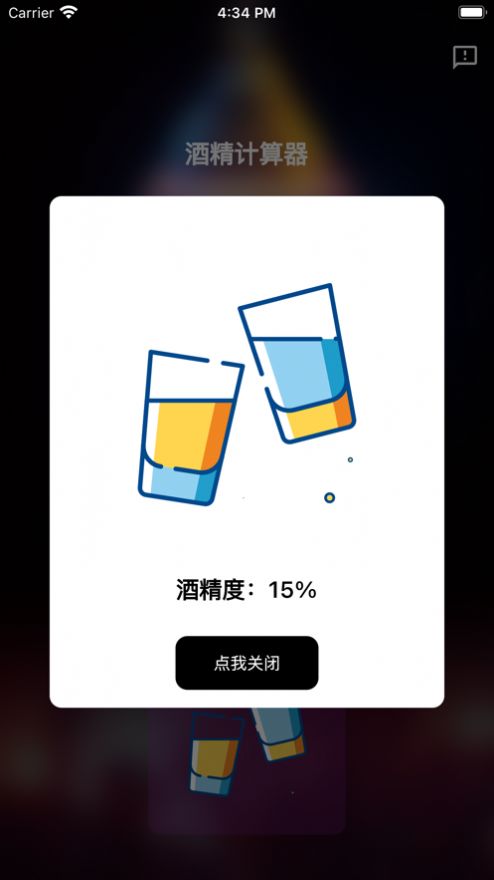 酒精计算器app变身软件免费  v1.0.0图1