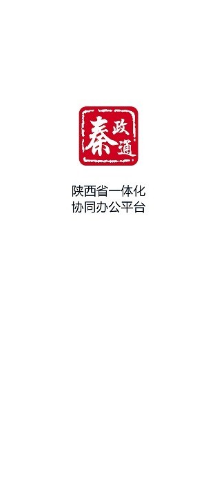 秦政通手机app下载官网最新版本  v8.3.1081图1