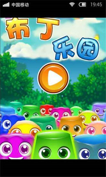 布丁乐园手机版  v1.0.0图1