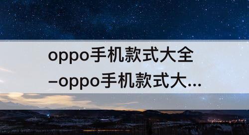 oppo手机款式大全-oppo手机款式大全图片