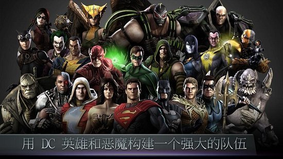 不义联盟下载破解版  v2.3.0图1