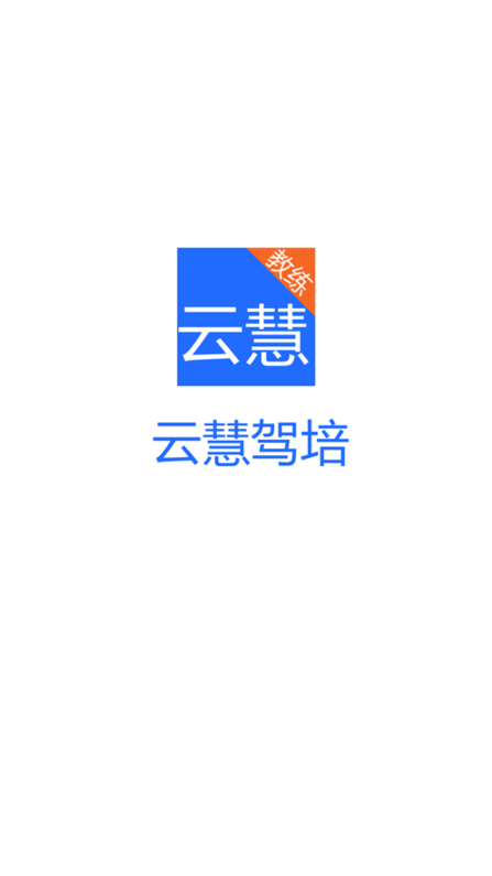 云慧驾培下载官网  v1.5图2