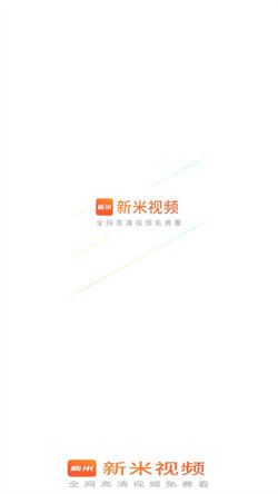 新米视频app下载安装安卓  v1.1图3