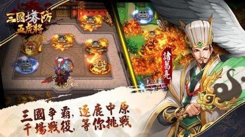 三国塔防五虎将  v1.0.0图1