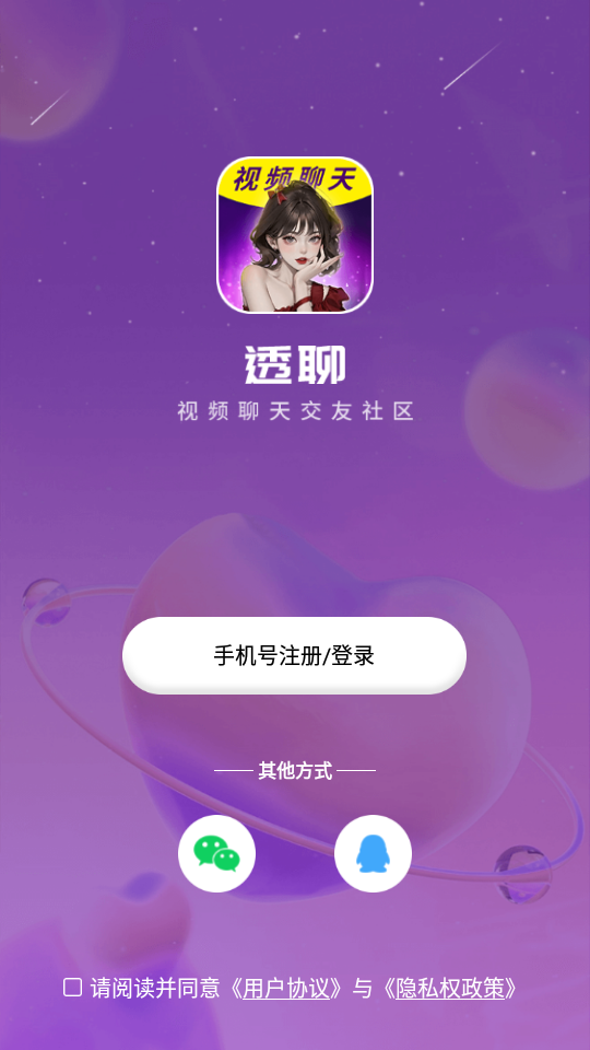 透聊交友手机版下载安卓版  v1.0.9图1