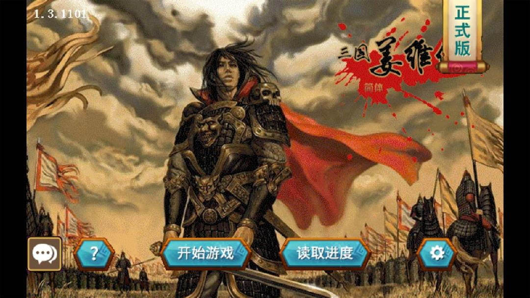 三国志姜维传内购破解版安卓下载  v1.3.1101图3