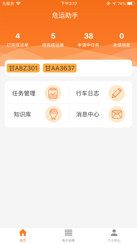 危运助手app官方下载2023年最新版苹果手机  v1.0.0图1