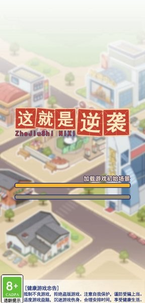 这就是逆袭游戏  v1.9.2图3