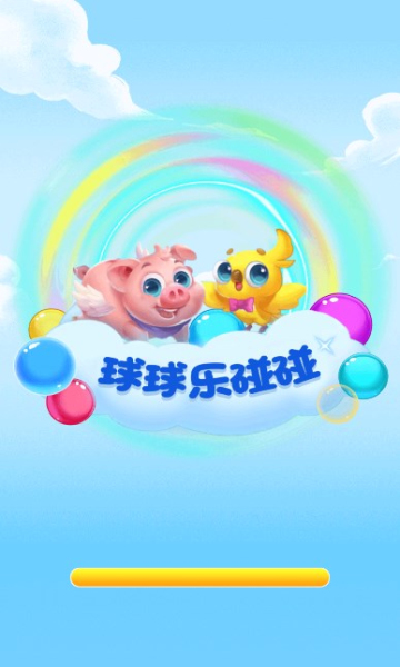 球球乐碰碰  v1.0.1图2