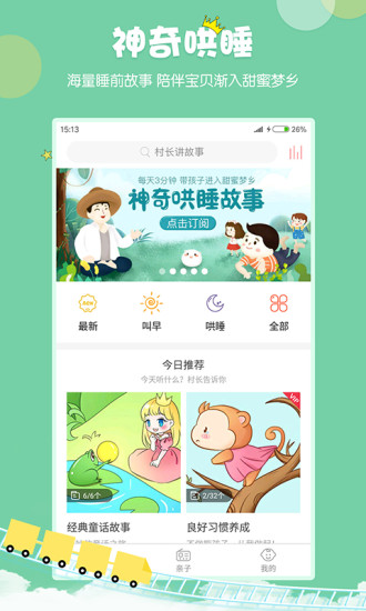 村长讲故事  v2.1.1.22图2