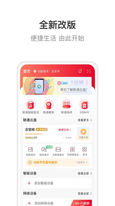 联通智家app下载安装手机版  v6.0.0图1