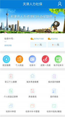 天津人力社保新版app