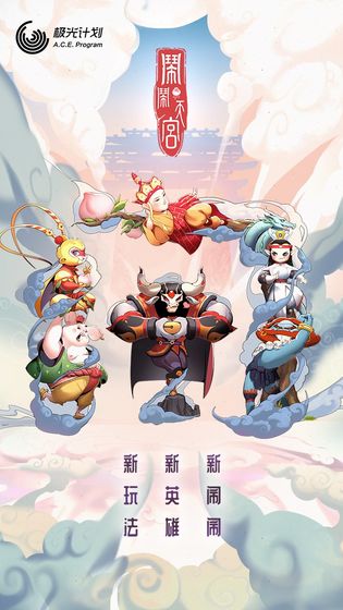 闹闹天宫安卓版  v1.2.0图1