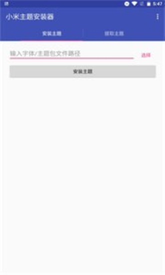 小米主题安装器app下载官网免费安装软件  v1.2.1图2