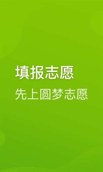 圆梦志愿app官方下载