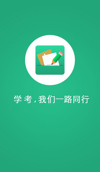 辽宁学考app2.7.8官方下载  v2.3图3