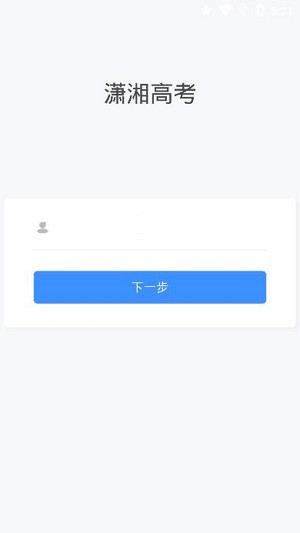 潇湘高考app官方下载报名缴费