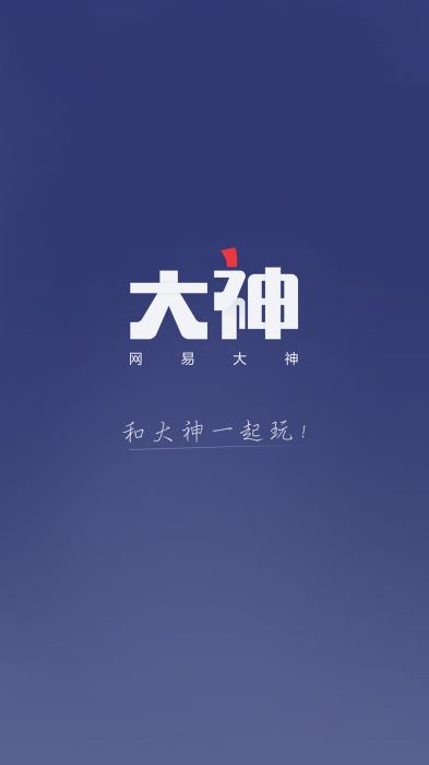 网易大神官方正版下载安装  v2.1.8图1