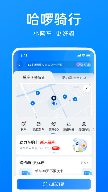 哈啰单车官方下载安装苹果版  v6.44.5图1