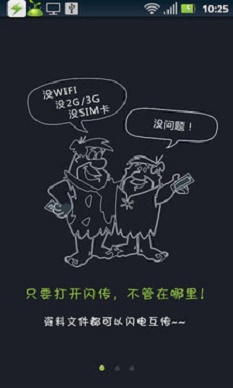 闪传下载最新版