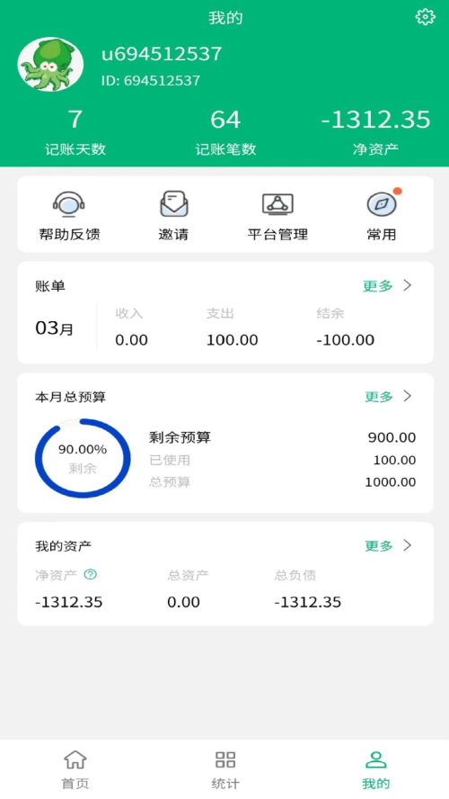 墨鱼记账免费版app