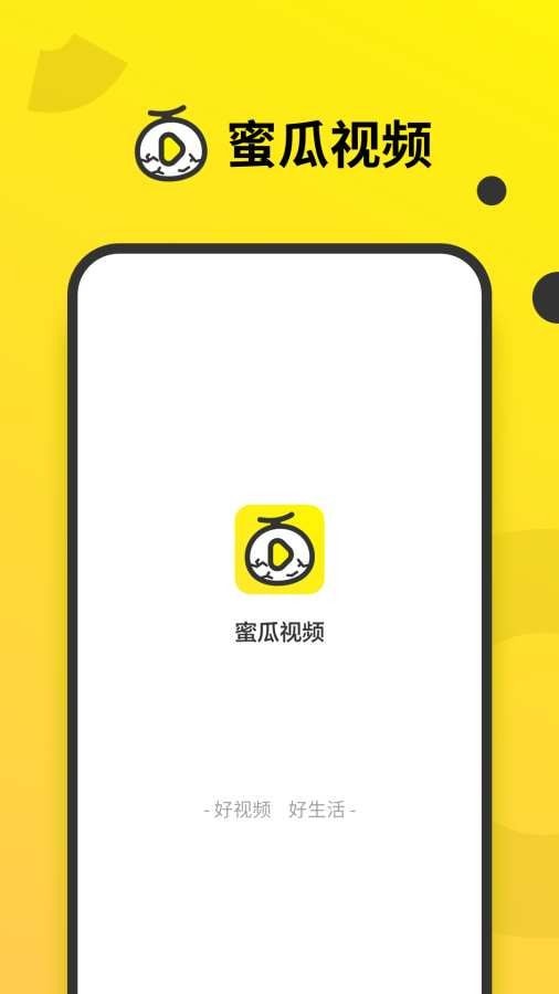 蜜瓜视频手机版下载安装  v1.0.0图2