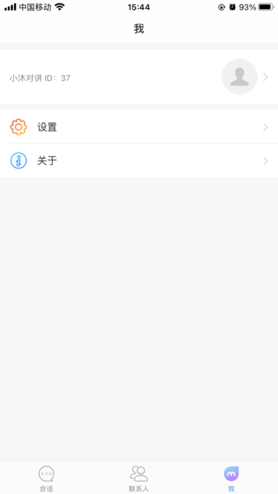 小沐对讲最新版  v1.0.0图3