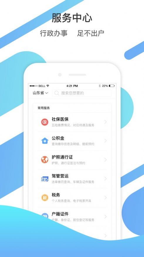 山东通安卓版  v2.9.112300图2