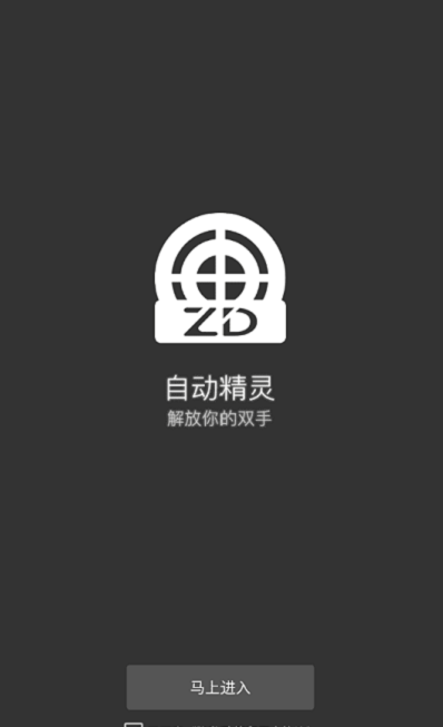 自动精灵免费破解版  v1.0图2