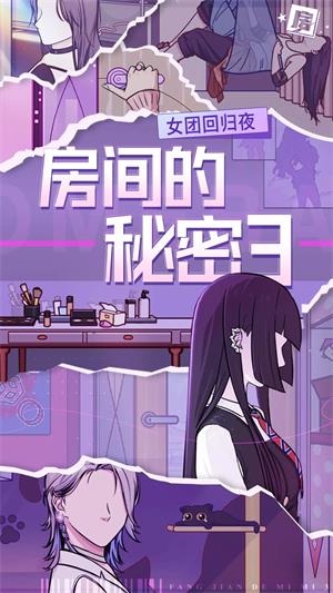 房间的秘密3女团回归夜2024  v1.0.0图1