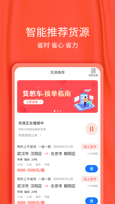 货想车司机安卓版  v1.1.21图1