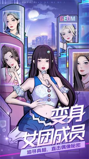 房间的秘密3女团回归夜安卓版