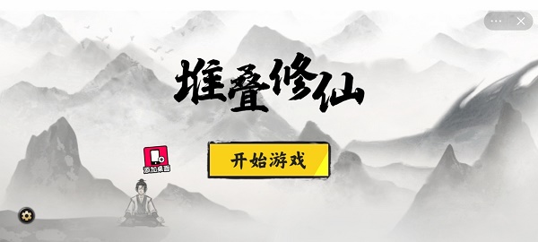 堆叠修仙免实名认证