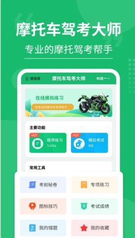 摩托车驾考大师手机版下载官网安装  v3.0.4图3