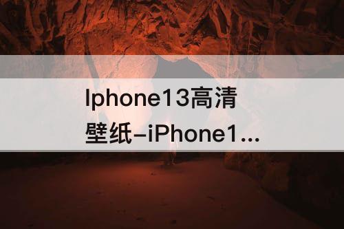 Iphone13高清壁纸-iPhone13高清壁纸兔兔