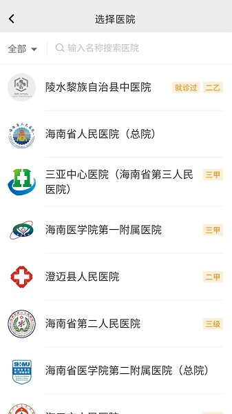 海南智慧医院挂号平台官网下载app  v2.5.3图3