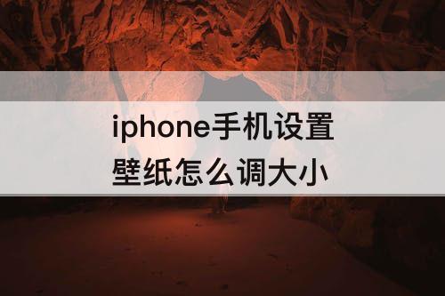 iphone手机设置壁纸怎么调大小