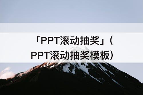 「PPT滚动抽奖」(PPT滚动抽奖模板)