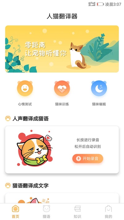 猫咪翻译器安卓版  v1.1.0图1