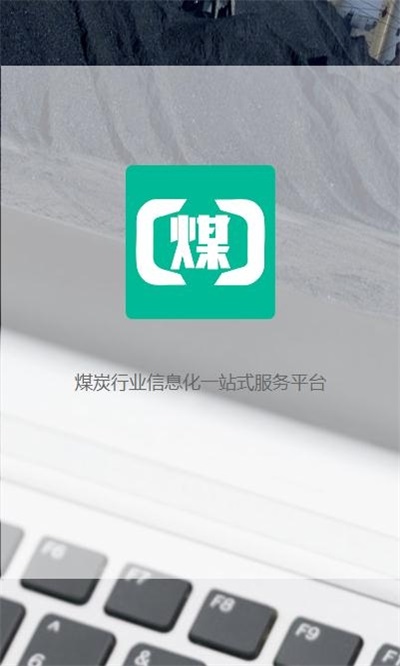 煤商云下载安装  v2.1图2